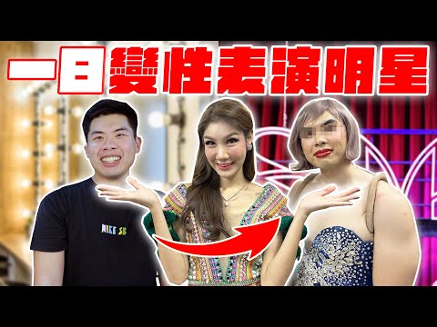 在泰國變性手術要ＯＯ元！原來直男穿女裝化濃妝是這種感覺！