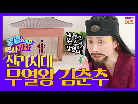 꾀 많은 뛰어난 외교 실력을 가진 김춘추ㅣ무열왕 김춘추ㅣ큰별쌤 최태성 선생님ㅣ별별 역사 기차ㅣKBS 220609 방송