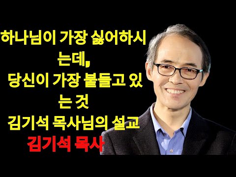 김기석 목사 하나님이 가장 싫어하시는데, 당신이 가장 붙들고 있는 것 | 김기석 목사 설교