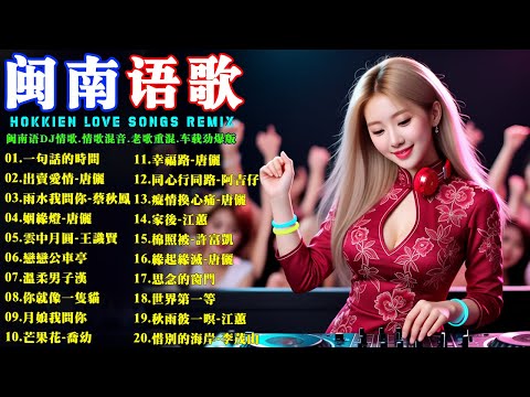 闽南语DJ情歌 Hokkien Love Songs Remix 2026【一句話的時間 】【出賣愛情 -唐儷】【雨水我問你- 蔡秋鳳】【姻緣燈-唐儷】闽南语DJ夜场🔥 #闽南语DJ舞曲 #闽南语DJ