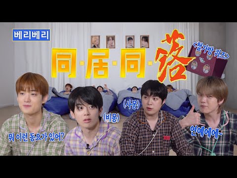 VERIVERY (베리베리) ⭐️동거동락⭐️ㅣ그 시절 그 게임 지금부터 시작!