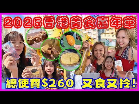 ［第12屆香港美食嘉年華🔥]直擊首日葵芳$1搶購實況｜食盡全場最抵小食｜$10榴槤千層蛋糕🍰 $20 A4和牛粒🐮$30一支白酒🍾｜又食又拎都係$260❗️