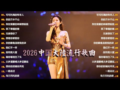 「2026华语热歌」50首越听越心碎的情歌⚡⚡可可托海的牧羊人 / 你的万水千山 / 別在需要的時候想起我 / 丟了幸福的猪 . 2026中国大陸流行歌曲 不能不听的50首