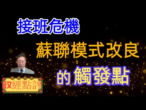 接班危機-蘇聯模式改良的觸發點#政經點評