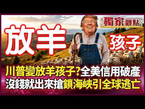 US distrust: Trump’s "wolf cry"? Seizing ships and blocking oil—a desperate loot to fix the deficit?