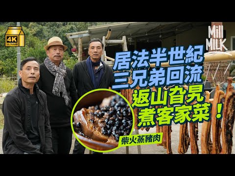 #MM｜客家三兄弟法國打工半世紀 回流香港做「鄉下仔」 花300萬於家鄉沙頭角三椏村復修房屋 親手用磚砌起90cm柴火爐煮客家菜招待行山客 鄉村茶座似外國｜#旅遊止癮 #4K