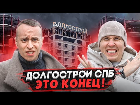 Долгострои СПб и Ленобласти 2025 / Эти квартиры НЕ СТОИТ покупать - Честный обзор