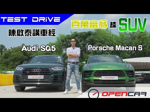 陳啟泰講車經【百萬SUV選擇題】Audi SQ5 VS Porsche Macan S