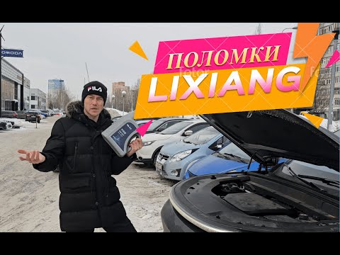 Самые часто встречающиеся поломки Lixiang. У меня отказала печка. Масло в редукторе чёрное!!!
