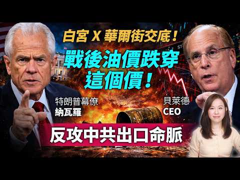 白宮 x 華爾街交底！油價跌穿$50！反攻中共出口命脈。納瓦羅 Blackrock Larry Fink 特朗普 川普 伊朗 | #粵語頻道 【#新聞不過濾】黃瑞秋 3.14