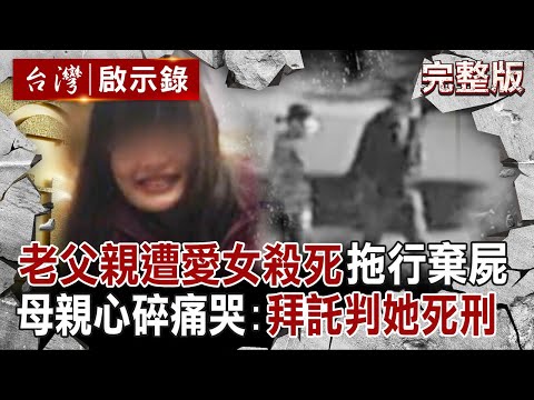 【全集】狠心女兒要不到錢「就殺死老父親」拖行屍體全被拍下？！母親心碎痛哭「拜託法官判她死刑」！【留美女碩士弒父案】｜徐俊相 【台灣啟示錄】20250608 @ebcapocalypse