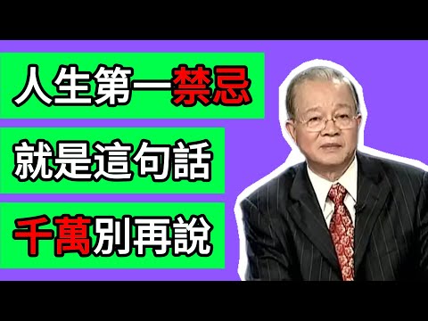 曾仕強：一句被99%的人掛在嘴邊的話，爲何是人生中最可怕的“自我詛咒”？ #曾仕強 #易經 #國學 #命運 #改運 #口業 #心念 #智慧 #道德經 #儒家 #道家 #個人成長 #正能量