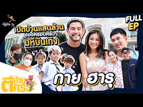 ตีท้ายครัว | กาย - ฮารุ | 26 มิ.ย. 65 | Full