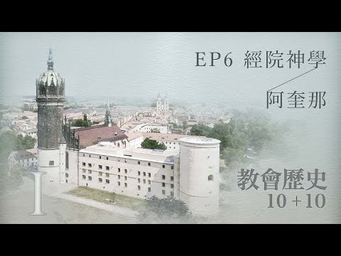 EP6 經院神學；阿奎那｜教會歷史10加10