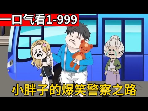【肥警神医1-999】穿越平行世界的废柴小胖子觉醒神医系统，在系统的威胁下成为了一名警察，走上了一条大错不犯小错不断的爆笑警察之路【徐一一日记】
