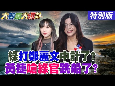 【#大新聞大爆卦】郭正亮笑綠猛攻鄭麗文中她計了? 黃捷周玉蔻敢嗆卓內閣不要命了? 3Q麥可宗祠被徐巧芯笑一輩子了!20251107特別版   @大新聞大爆卦HotNewsTalk