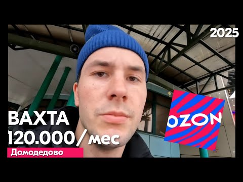 Вахта OZON: условия, жильё, штрафы. Ожидания и реальность