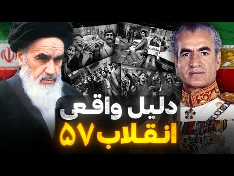 دقیقا چرا در ایران انقلاب شد؟ | پشت پرده انقلاب ۵۷ و تغییر رژیم (بی‌طرفانه)