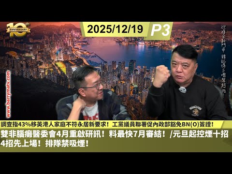 啤梨頻道 20251219 P3 調查指43%移英港人家庭不符永居新要求！工黨議員聯署促內政部豁免BN(O)簽證！/雙非腦癱醫委會4月重啟研訊！料最快7月審結！/元旦起控煙十招4招先上場！排隊禁吸煙！