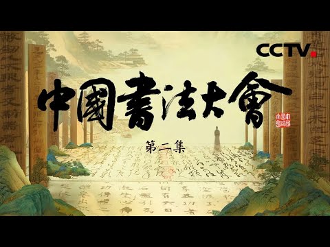 【Full】欧阳询如何写就“天下第一楷书”？被狂草艺术震撼了！“草圣”怀素的《自叙帖》如何欣赏？汉代“百科全书”《居延汉简》呈现两千多年前的烟火日常 |「中国书法大会」第二集 20230609