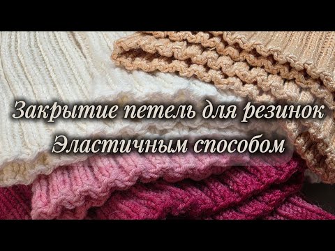 Elastic closure for ribbing with yarn overs. Very simple and quick.