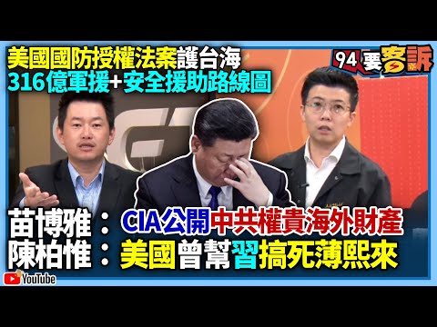 【94要客訴】美國國防授權法案316億軍援+安全援助路線圖！苗博雅：CIA公開中共權貴海外財產！陳柏惟：美國曾幫習搞死薄熙來
