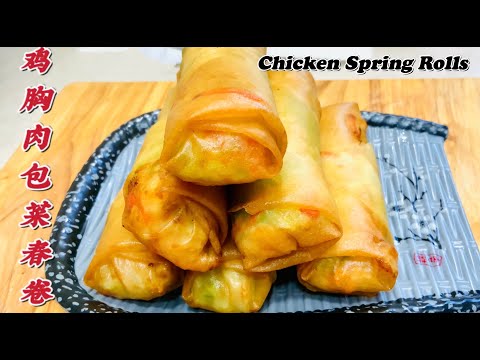 【鸡胸肉包菜春卷】外脆里嫩又美味！Crispy Chicken Spring Rolls.