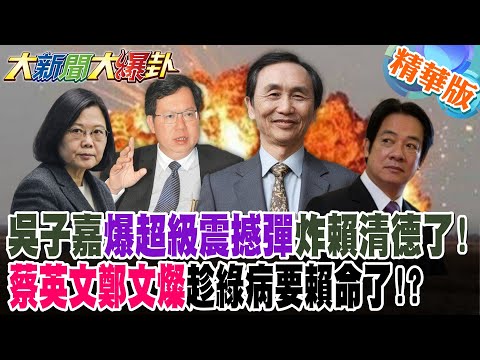 Wu Tzu-chia dropped a bombshell on Lai Ching-te! Are Tsai Ing-wen and Cheng Wen-tsan trying to ta...