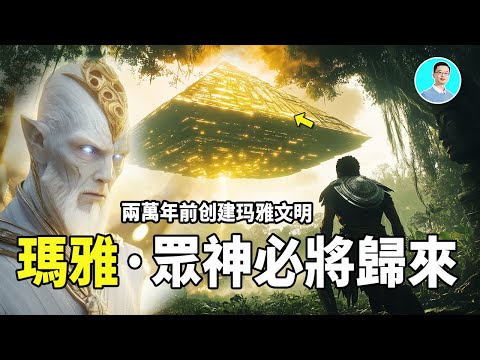 瑪雅預言成真，眾神必將歸來！2萬年前他們建造了瑪雅文明，未來，他們還將再次回歸！ 尼可拉斯楊