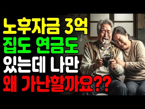 노후자금 3억에 집도 있고 연금도 있는데… 왜 저는 가난할까요?