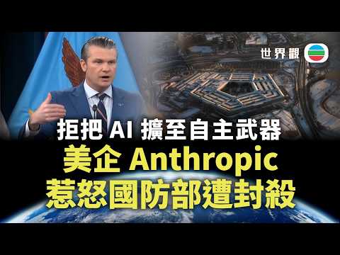 世界觀｜美企Anthropic拒把AI擴至自主武器　惹怒國防部遭封殺｜2026/03/12｜無綫新聞｜TVB News