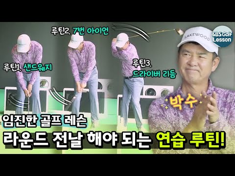 [임진한 레슨] 평소 연습과 라운드 전 연습은 다르다?