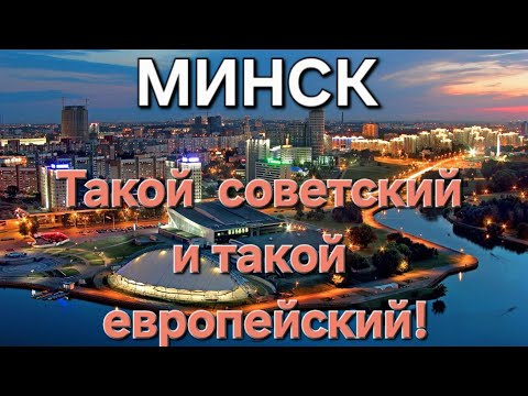 Беларусь: Минск на 3 дня. Город советской ностальгии!