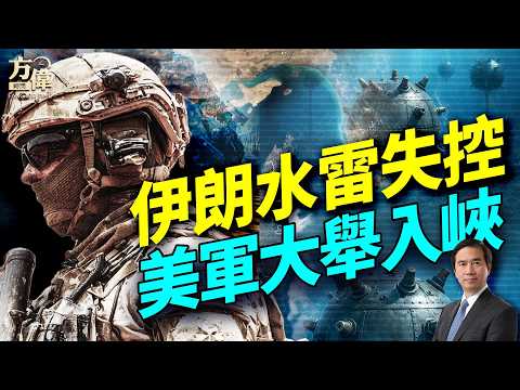 萬斯中間談判卡關；伊朗水雷成最後籌碼；油輪轉向美國；反美人士被驅逐；鄭麗文訪中細節曝光；#早安美國 #方偉時間 04.11.2026