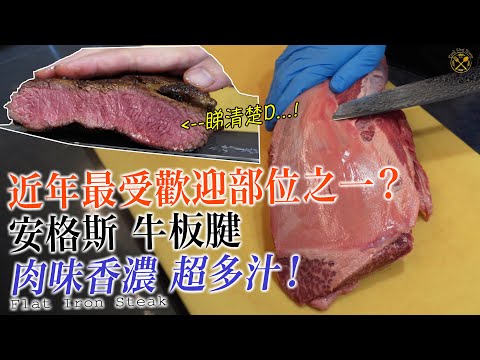 【安格斯 牛板腱】近年最受歡迎部位之一？簡單煎香  肉味香濃  Juicy多汁！$3XX 原條買返屋企？2種切割方式邊個好啲？筋位仲可以打埋邊爐架！附簡單處理步驟