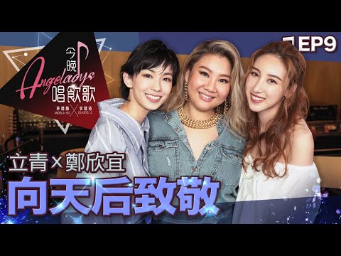 許靖韻 李靖筠 鄭欣宜 女神,紅豆,我恨我愛你,交換溫柔,心淡,16號愛人,天黑黑,我只在乎你,可惜我是水瓶座,你快樂所以我快樂,愛是...,被討厭的勇氣 今晚唱飲歌 EP9 向天后致敬