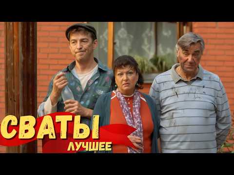 СЕМЕЙНЫЙ УГАР! «Сваты» — сериал, который поднимает настроение с первых минут
