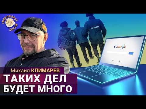 Сдаст ли вас оператор за поиск в интернете? Михаил Климарёв
