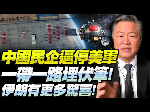 賴岳謙:川普自曝「獲習近平承諾」!美軍卻被中國民企「逼停火」!一帶一路助伊朗,2024年租中國商業衛星,如今贏戰局!@BNETVNZ