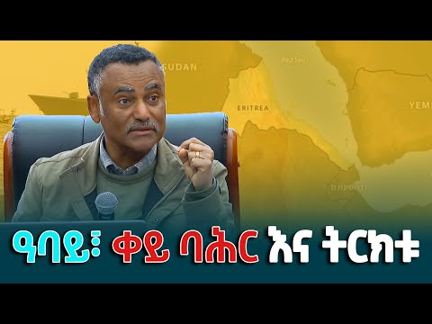 የዓባይ ወንዝ፣ የቀይ ባሕር እና የትርክት መዘዝ - ከሙዓዘ ጥበባት ዲያቆን ዳንኤል ክብረት ማብራሪያ የተወሰደ