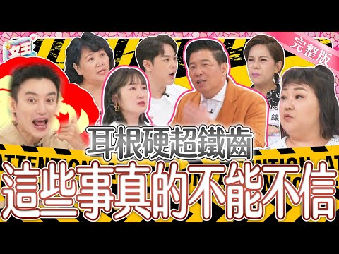 做人不能太鐵齒！有些事真的不得不信！耳根超硬不聽建議~結果慘兮兮？！｜《女王大人克補》3-49／20240808