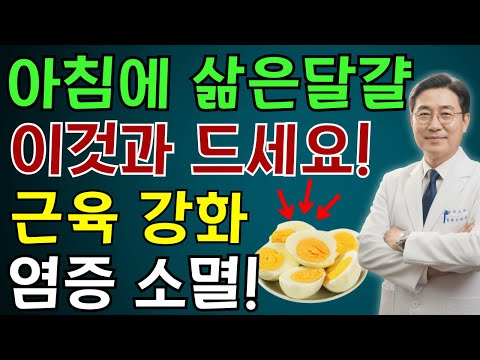 달걀을 매일 아침에 이것과 먹었더니 몸안 염증이 싹 사라졌습니다! | 노인 건강 | 의사가 말하는 영양