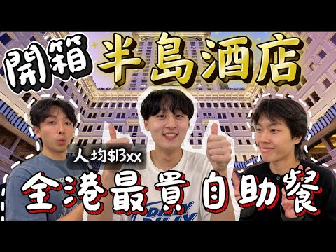 開箱半島自助餐😋到底全港最貴自助餐有什麼吃?🍽️晚上$1300到底值不值？😳