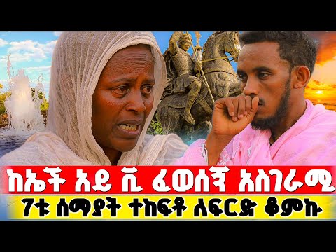 ስለ መናፍቅ ወንድሜ ስጠይቅ የተባልኩት አስደንጋጭ ! | በርሜል ቅዱስ ጊዮርጊስ #orthodox