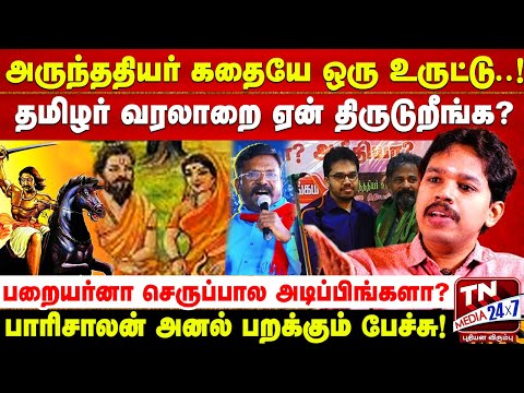 தெலுங்கு அருந்ததியர் ஆதித்தமிழர்? தமிழ் பறையர்கள் ஆதி திராவிடரா? | Paarisaalan Speech | பாரிசாலன்