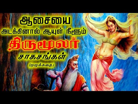 பெண்களை ஏன் தொட கூடாது..? | நீண்ட நாள் வாழ திருமூலர் கூறும் ரகசியம் | Thirumoolar Full Story Tamil