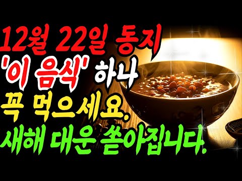 동짓날 단 1가지 실천으로 내년 재물운이 달라집니다｜현관 풍수 정리법 & 팥죽 시루떡 의식 총정리! #재물운, #부자되는법, #풍수지리
