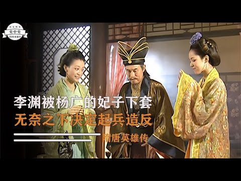 Yang Guang's concubine held leverage over Li Yuan. What would he do? Either endure it or rebel! L...