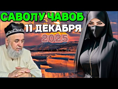 ХОЧИ МИРЗО САВОЛУ ЧАВОБ 11 ДЕКАБРЯ 2025 Махсус Барои Занхо