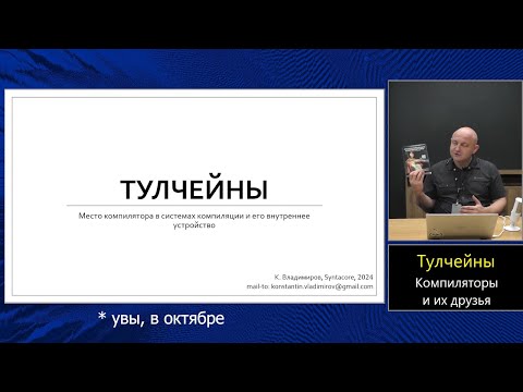 Оптимизирующие компиляторы (МФТИ, 2024). Лекция 1. Тулчейны.